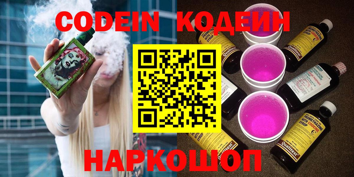 Codein напиток Lean (лин)  Вход с VPN  Кодеин Purple Drank  Вичуга 